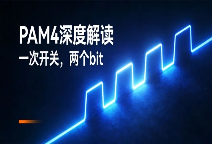 开关只快了 一点，速率却翻倍：PAM4 到底改了什么？
