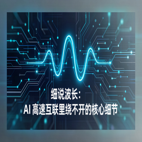 细说波长：AI 高速互联里绕不开的核心细节