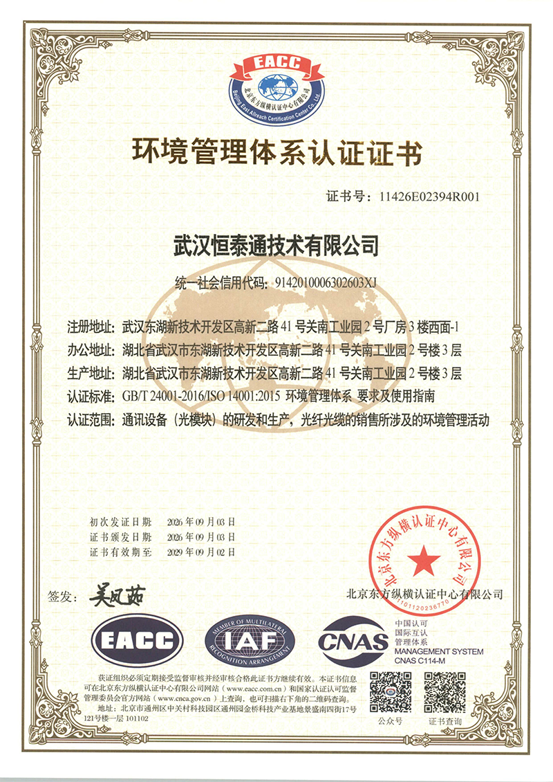 WH-R000401武汉恒泰通技术有限公司（环境管理体系）中文_01.png