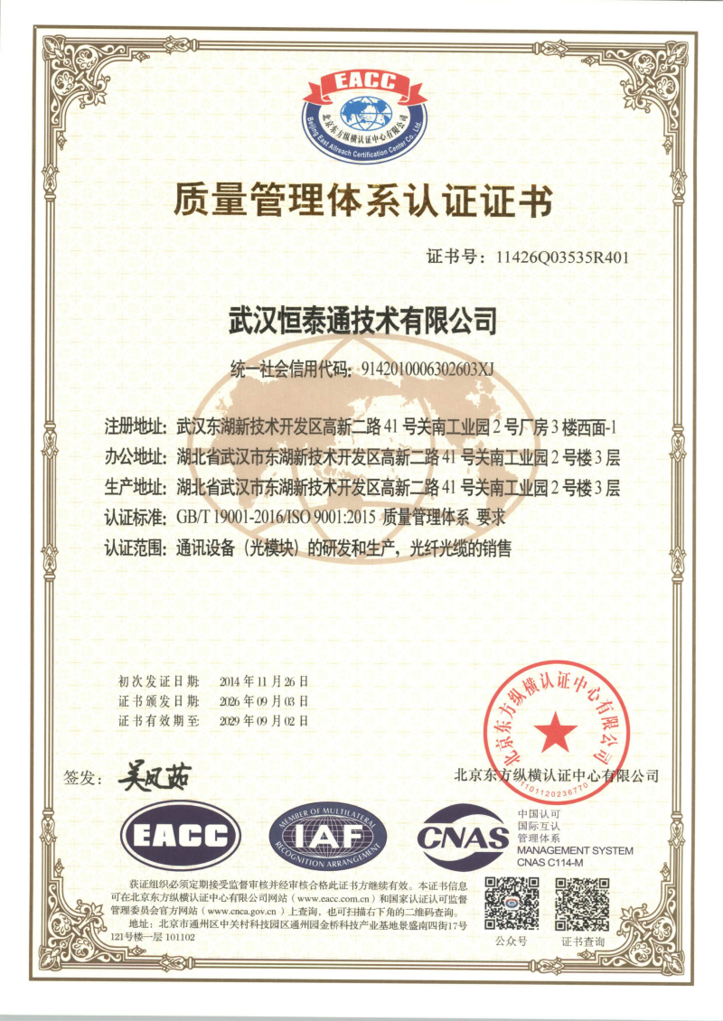 WH-R000401武汉恒泰通技术有限公司（质量管理体系）中文_01(1).png